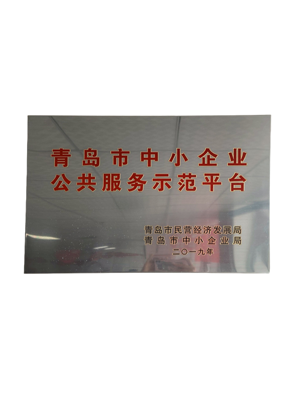 青島省中小企業(yè)公共師范平臺