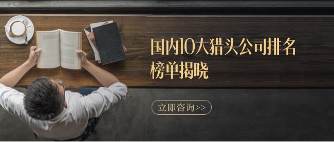 國內(nèi)10大獵頭公司排名榜單揭曉.jpg